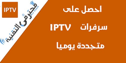 احصل على العديد من سيرفرات IPTV متجددة يوميا