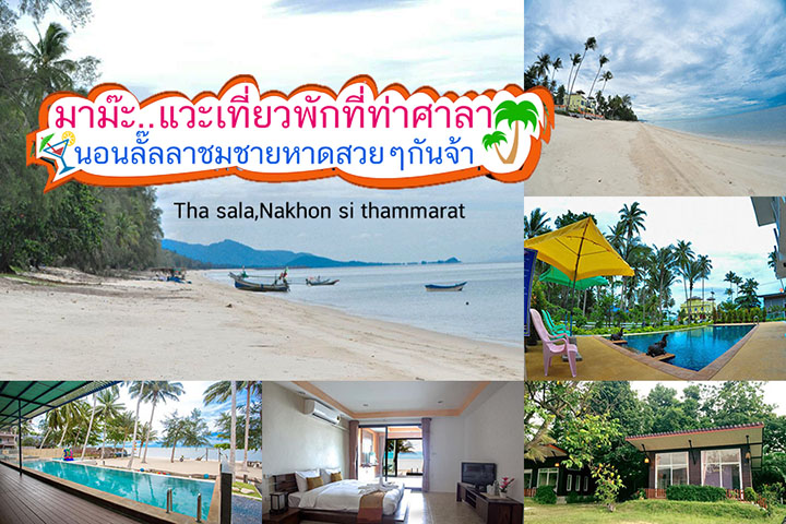 แนะนำ 15 ท พ กท าศาลา ต ดชายหาด บ านพ ก บ งกะโล และหอพ ก ห องเช าพ กรายว น ราคาถ ก ประหย ด มาให เล อกพ กจ า ค ณนายเว อร เทอร ชอบเท ยวก นนอน