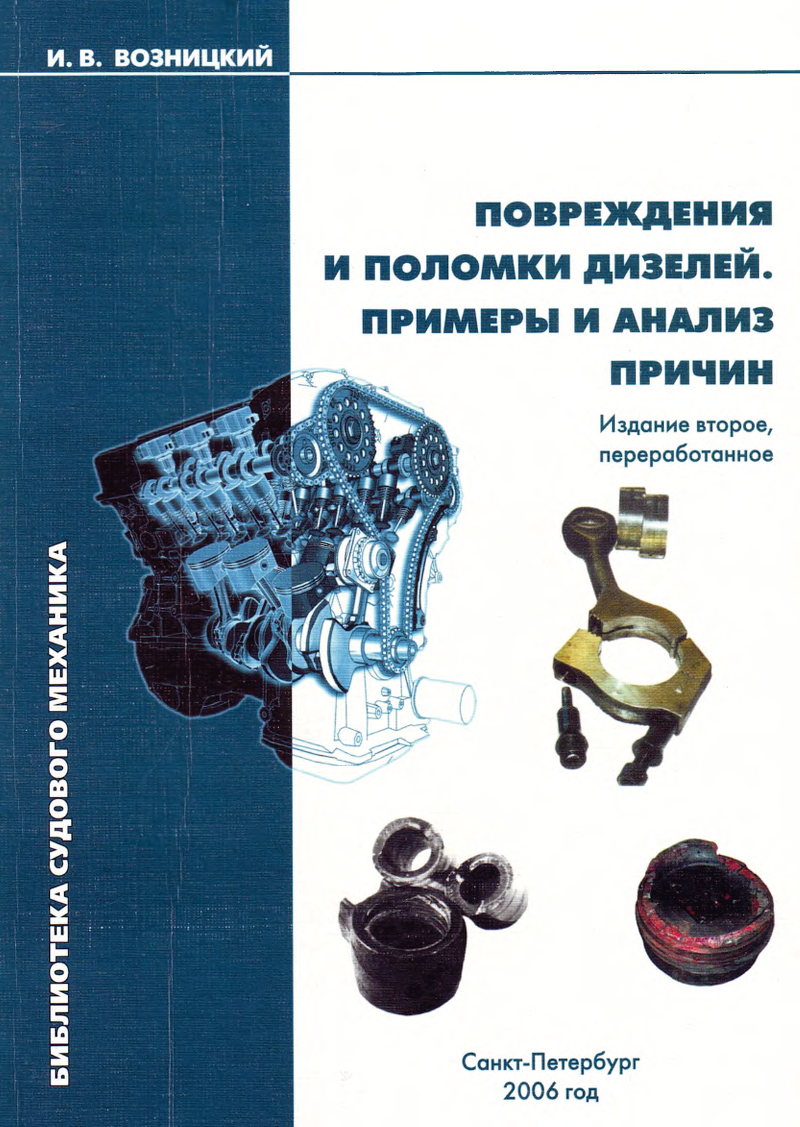 Повреждения и поломки дизелей. Примеры и анализ причин 2е. издание