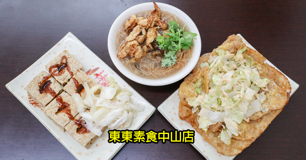 台中太平|東東素食中山店|東東餅|臭豆腐|麵線糊|平價素食美食小吃