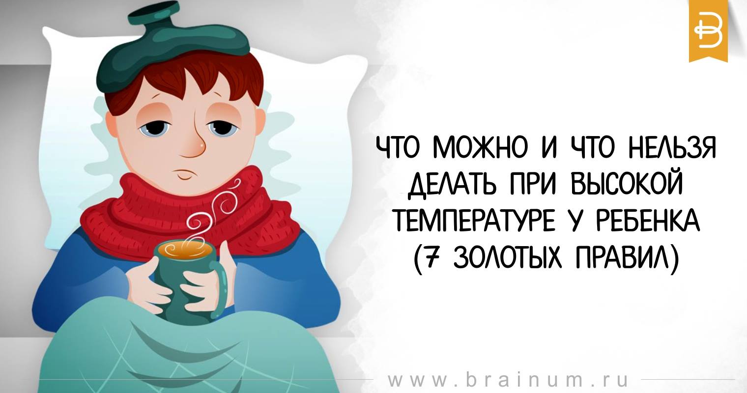 Ледяные руки у ребенка при температуре. Что нельзя делать при температуре у ребенка. что нельзя запрещать ребенку. что нельзя делать при высокой температуре у ребенка. что родители могут делать детям а что нельзя.