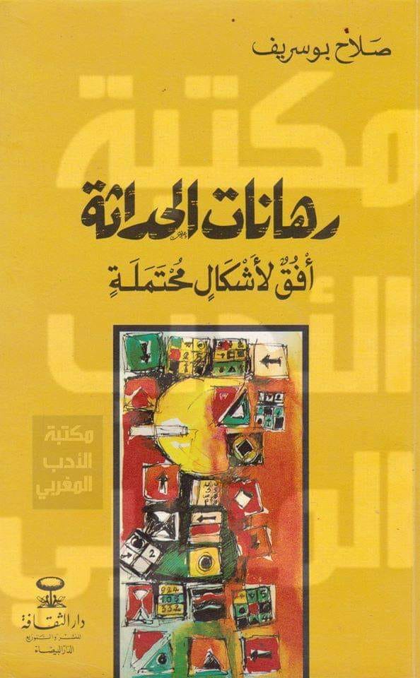  صلاح بوسريف رهانات الحداثة: أفق لأشكال محتملة pdf