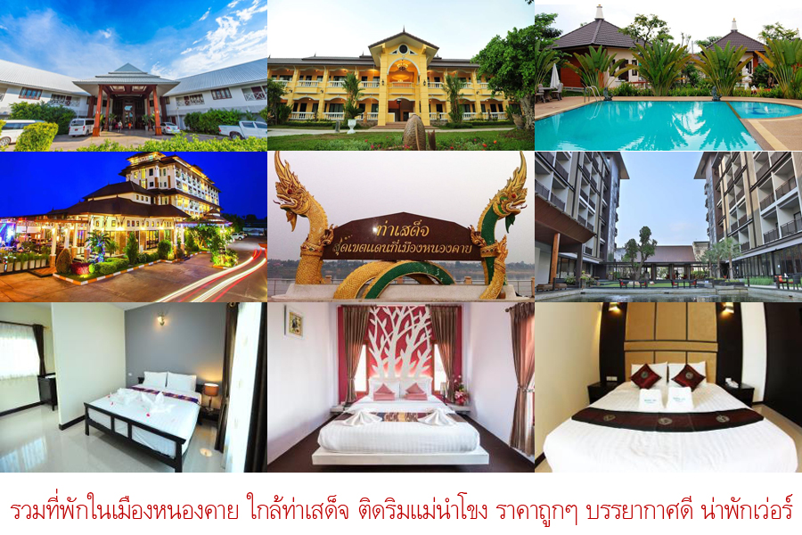 มาพักเด้อกับ 30 โรงแรมที่พักเมืองหนองคาย สวยๆ ราคาถูก ติดริมแม่น้ำโขง  ใกล้ท่าเสด็จ พร้อมเบอร์โทรติดต่อ มาให้เลือกพักกันจ้า -  คุณนายเว่อร์เทอร์ชอบเที่ยวกินนอน