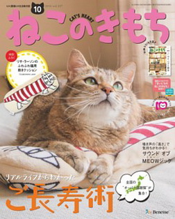 [雑誌] ねこのきもち 2016年10月号