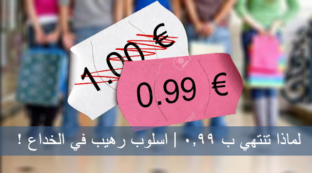 تعرف لماذا أسعار الأجهزة والمنتوجات دائما ما تنتهي دائما بـ 0.99 | إكتشف كيف يتم خداعك , حوحو للمعلوميات , HUHU , لغز حل , سعر  , ارباح , 0.99 مثير للحيرة ما هو اللغز في الأغراض التي تباع 0.99 ؟ لماذا لا تباع بدولار كامل فهذا السنت لن يؤثر بشيئ ؟ اليك الاجابة , عالم التقنيات , عاجل , رخيص , عرض خصومات , أسعار مغريبة , اندرويد ’ تطبيقات WORLD TECHNOLOGIC