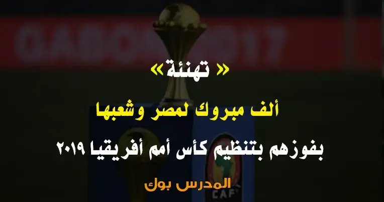 تهنئة بفوز مصر بتنظيم كأس أمم افريقيا 2019
