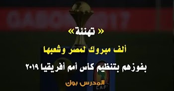 رسميا مصر تفوز بتنظيم كأس أمم أفريقيا 2019