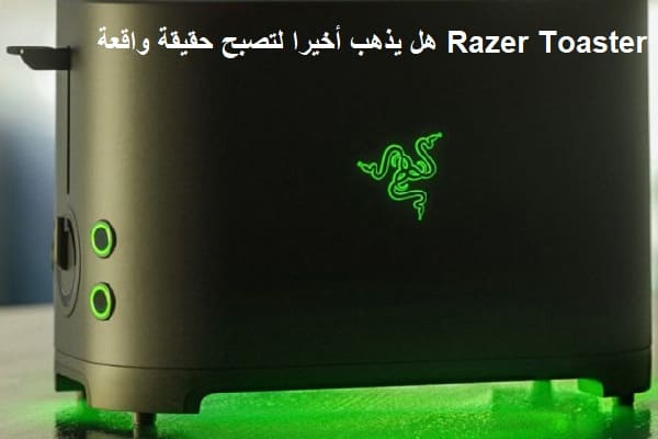 Razer Toaster هل يذهب أخيرا لتصبح حقيقة واقعة