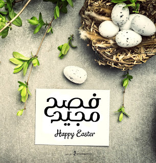 صور تهنئة عيد الفصح المجيد 2021 Happy Easter احلى صور