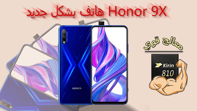 سعر ومواصفات موبايل Honor 9X مع المميزات والعيوب سعر ومواصفات موبايل Honor 9X مع المميزات والعيوب