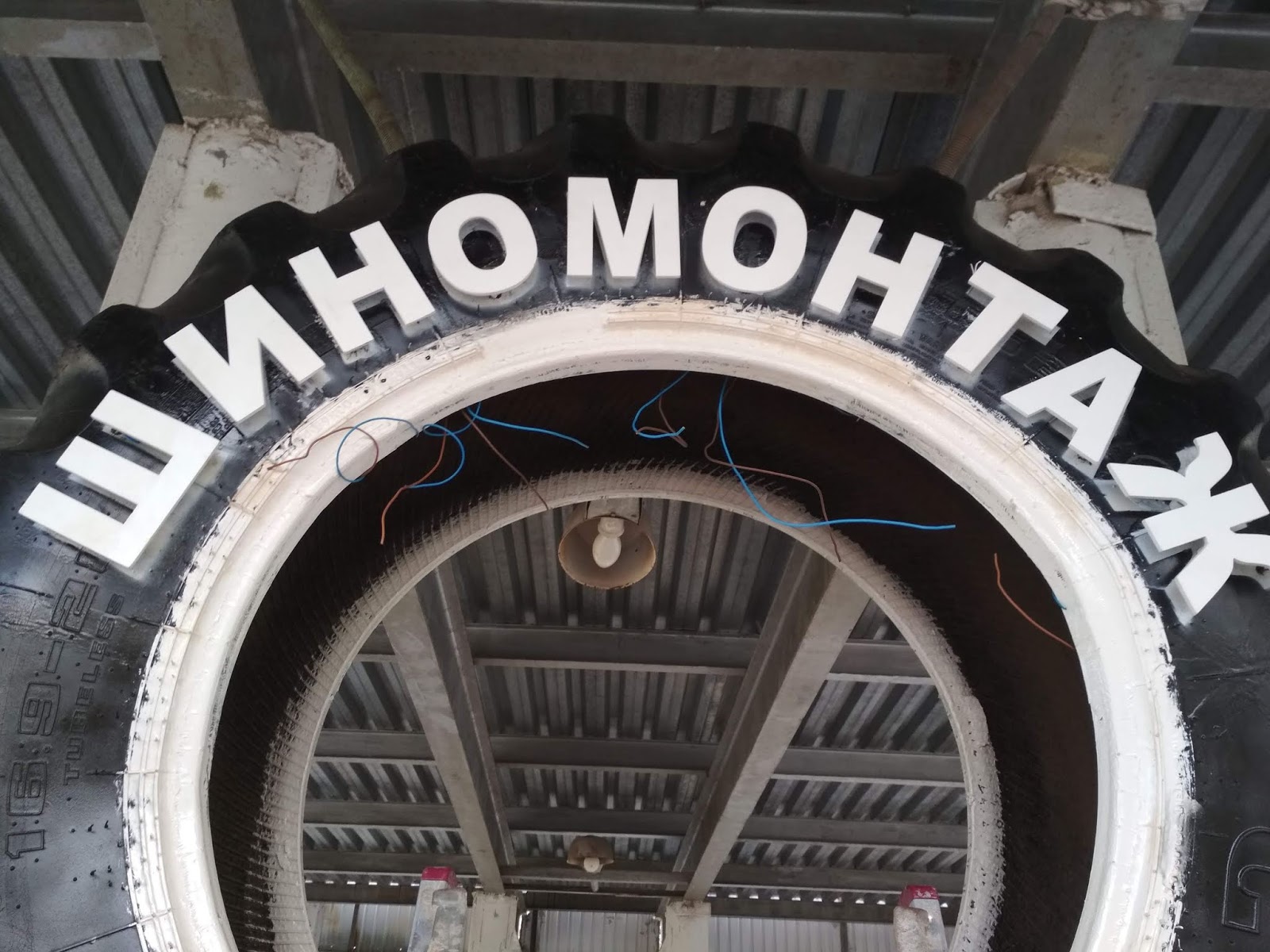 ВЫВЕСКИ УФА: "Шиномонтаж №1" - контражурная вывеска
