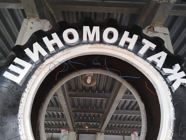 ВЫВЕСКИ УФА: "Шиномонтаж №1" - контражурная вывеска