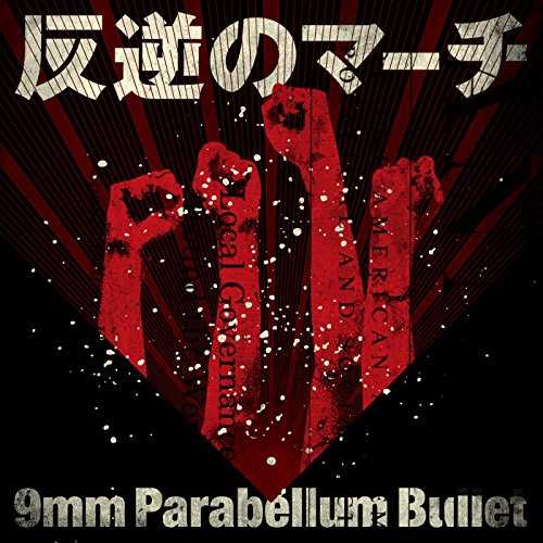 [Single] 9mm Parabellum Bullet – 反逆のマーチ (2015.08.07/MP3/RAR)