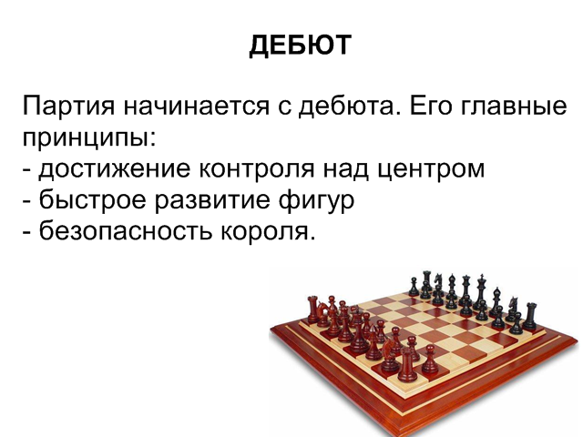 Основные шахматные партии. Шахматная партия. три стадии шахматной партии.. дебют в шахматах основные принципы. шахматы принципы игры в дебюте. этапы в шахматах.