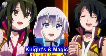 Knight S Magic مجمع مشاهدة وتحميل جميع حلقات الفرسان والسحر من الحلقة 01 الى 13