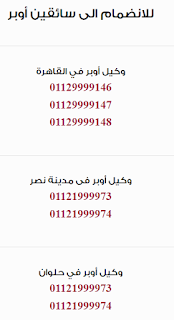 وظائف شركة أوبر لقيادة السيارات 2016 تعرف على الشروط والمستندات المطلوبه وانوااع السيارات المطلوبه