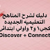 صوت وصورة شرح منهجى كونكت و إكتشف لكى جى و الصف الأول الإبتدئى الجديد صوت وصورة شرح منهجى كونكت و إكتشف لكى جى و الصف الأول الإبتدئى الجديد