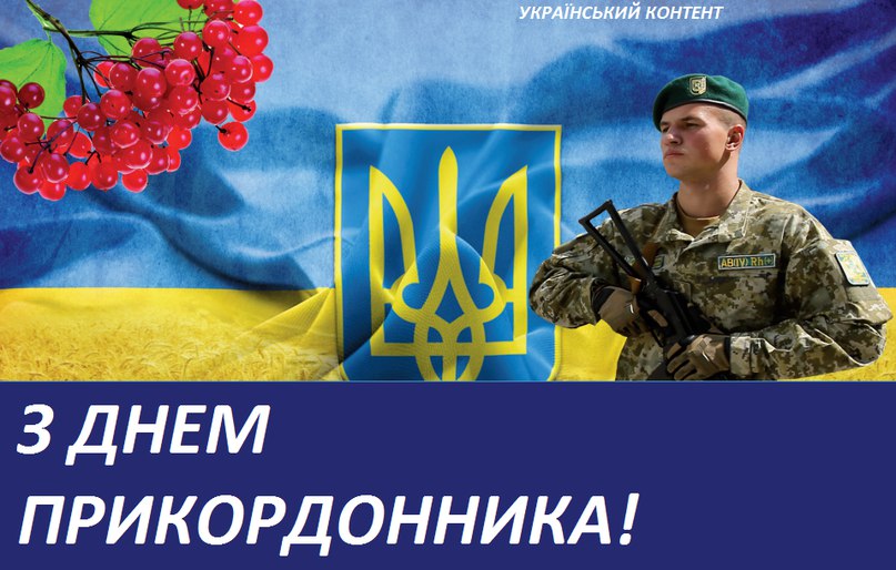 открытки украина день пограничника каждую натуральную прядь