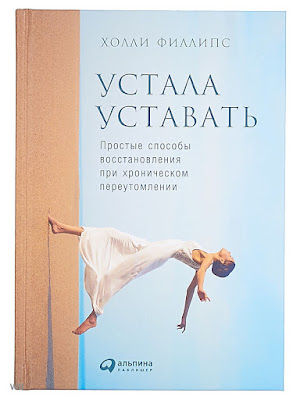 Книга Холли Филлипс "Устала уставать" - неплохой сборник прикладных советов по борьбе с усталостью