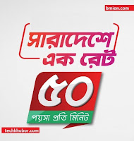 Robi-28Tk-Recharge-50Paisa-Min-Any-Number-24Hour