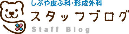 しぶや皮ふ科・形成外科　スタッフブログ