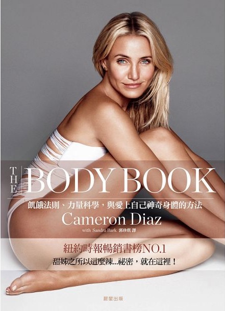 Cameron Diaz卡麥蓉狄亞新書【The Body Book：飢餓法則、力量科學，與愛上自己神奇身體的方法】預購 哪裡買