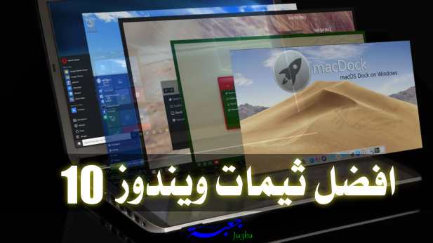 افضل ثيمات ويندوز 10 لسنة 2020 Best Windows 10 Themes ثيمات ويندوز 10 2020
