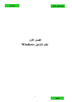 دليل المعلّم- الكمبيوتر وتكنولوجيا المعلومات والاتصالات - الفصل الخامس