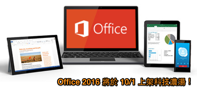 Office 2016 將於 10/1 上架科技濃湯！｜科技濃湯 TechSoup Taiwan