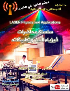تحميل سلسلة محاضرات فيزياء الليزر وتطبيقاته pdf . د. حازم فلاح سكيك