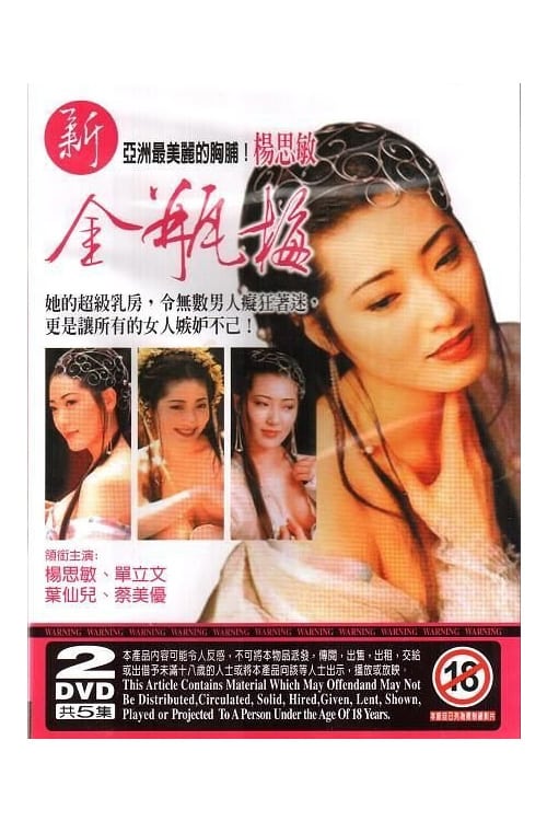 New Jin Pin Mei I (1996) | 5 Part