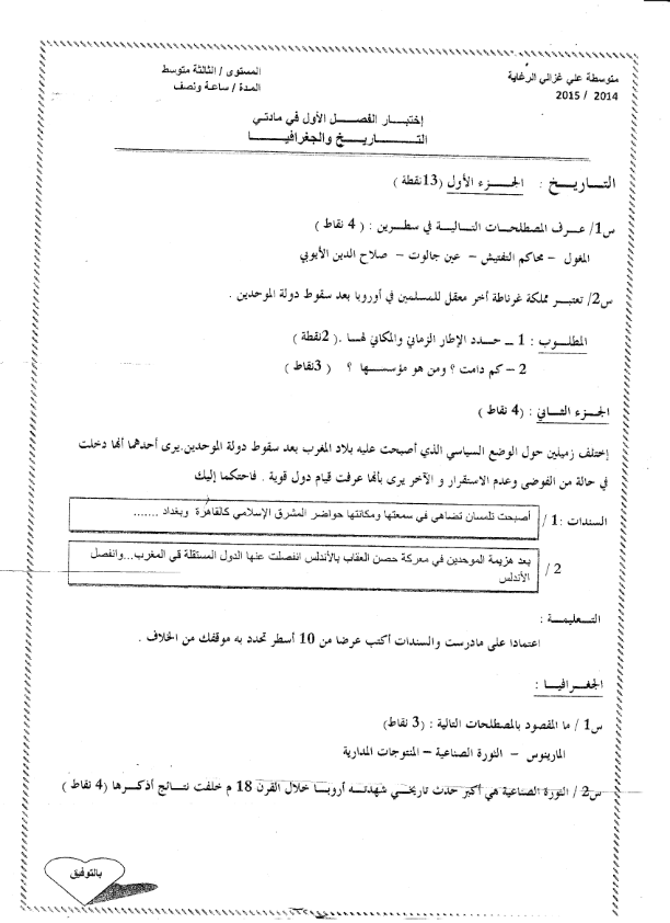 اختبار الاجتماعيات الثالثة متوسط الفصل الاول الاجتماعيات