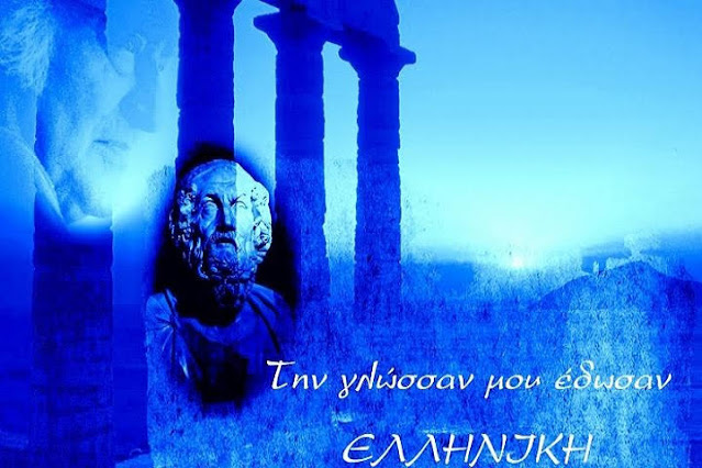 Ημέρα Ελληνικής Γλώσσας