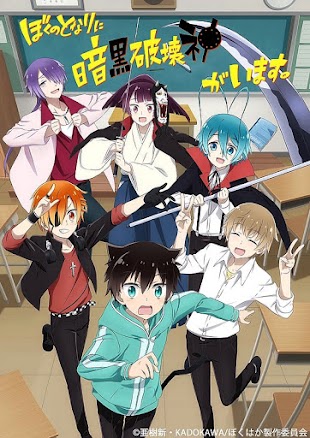 تقرير انمي Boku no Tonari ni Ankoku Hakaishin ga Imasu. (إله الدمار يجلس بجواري) تقرير انمي Boku no Tonari ni Ankoku Hakaishin ga Imasu. (إله الدمار يجلس بجواري)