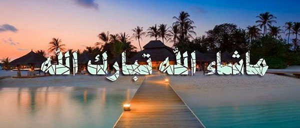 صور ماشاء الله