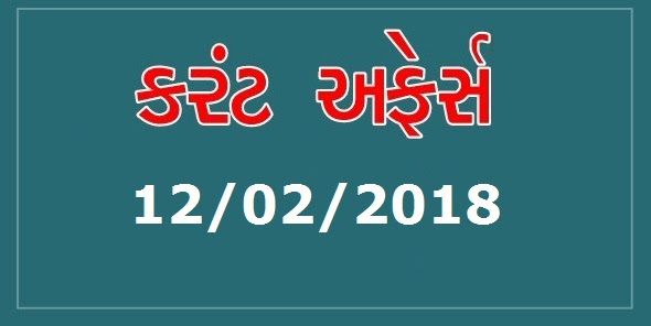 Daily Current Affairs In Gujarati - 12/02/2018