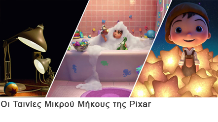 Οι Ταινίες Μικρού Μήκους της Pixar