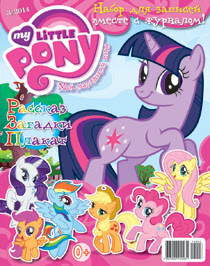 My Little Pony Russia Magazine 2014 Issue 3