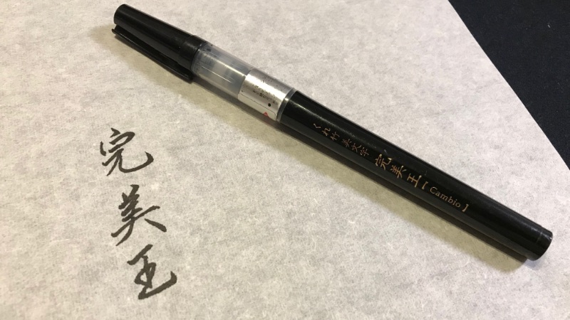 筆ペン完美王(くれ竹)