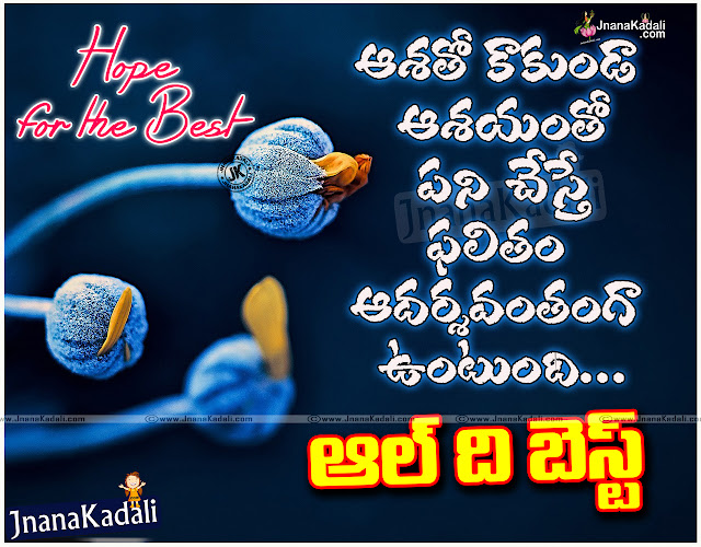 Telugu New All The Best Inspiring Quotes for Friend, New Job All the best messages and quotes images in Telugu Language, Motivational Telugu Inspiring Pictures and images, Telugu Cool Life Quotations images,Images for all the best wishes with quotes in Telugu,wish you all the best quotes messages in Telugu, ALL THE BEST QUOTES All The Best Quotations for Your Boss in Telugu Language