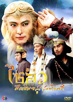 [จีน] Journey to the West (1996) - ไซอิ๋ว ศึกเทพอสูรรสะท้านฟ้า ภาค 1 [DVD5 Master][พากย์ไทย][.ISO] JW_MovieHdClub