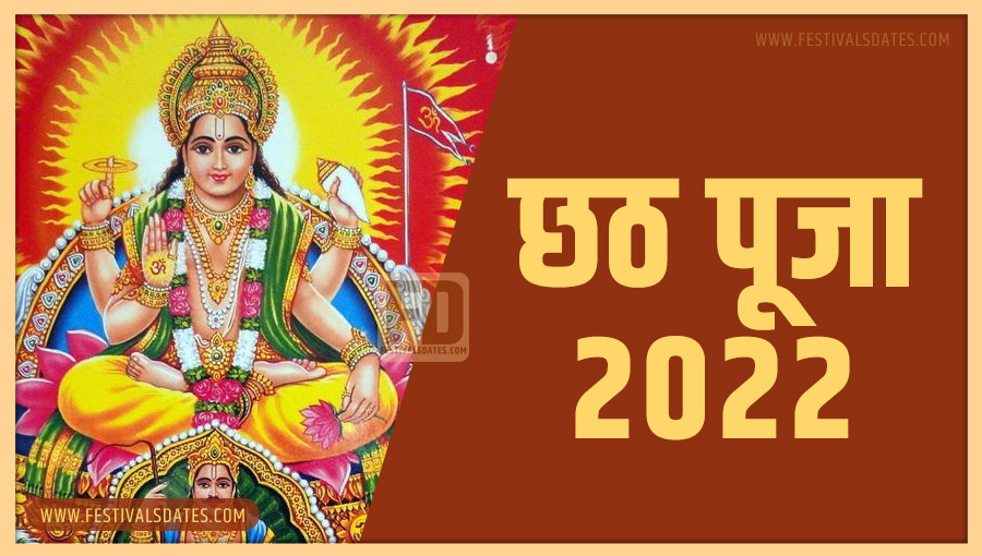 2022 छठ पूजा तारीख व समय भारतीय समय अनुसार 2022 छठ पूजा तारीख व समय भारतीय समय अनुसार