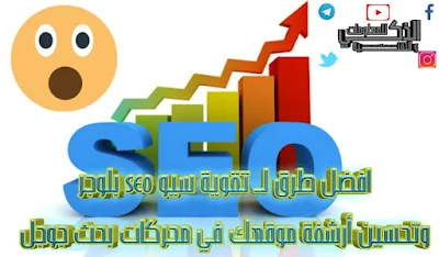 تقوية,سيو,seo,بلوجر,وتحسين,أرشفة,موقعك,في,محركات,بحث,جوجل