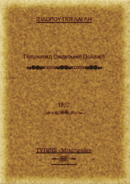 ΜΟΥΦΑ ΠΟΥ ΚΥΚΛΟΦΟΡΕΙ : Ο Ισίδωρος Πόσδαγλης και η προφητεία της κρίσης