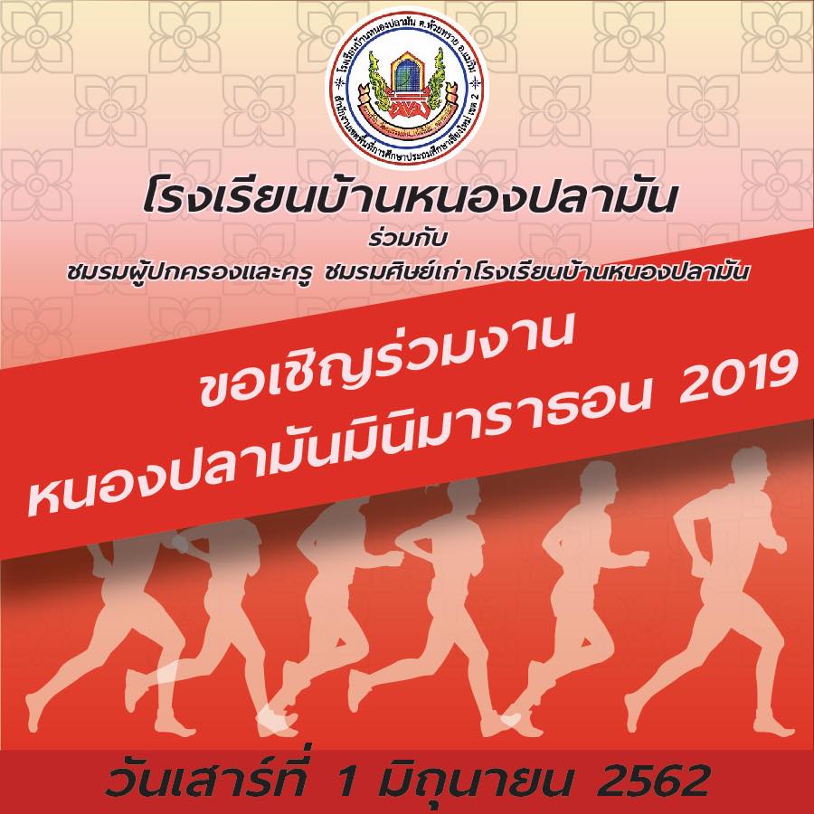 งานวิ่งมินิมาราธอน หนองปลามันมินิมาราธอน 2019 วันเสาร์ที่ 1 มิถุนายน 2562 ณ โรงเรียนบ้านหนองปลามัน อ.แม่ริม จ.เชียงใหม่