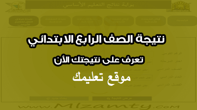 نتيجة صف رابع إبتدائى نتيجة صف رابع إبتدائى