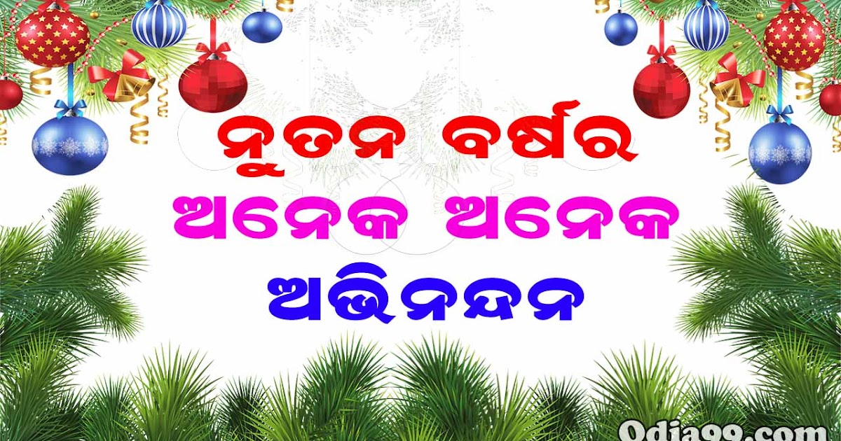Happy New Year 2022 Odia HD Photo, Greetings ,Shayari, Status SMS