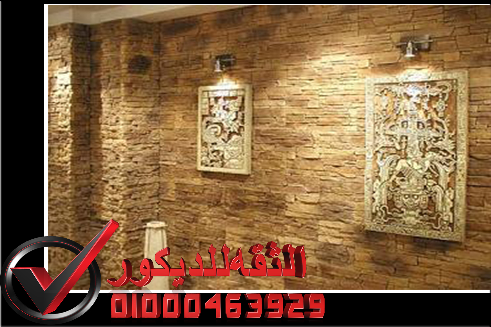 صور ديكور حوائط حجر داخلي واجهات فلل حجر هاشمى
