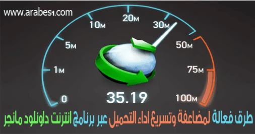 تسريع تحميل الملفات عبر برنامج Internet Download Manager