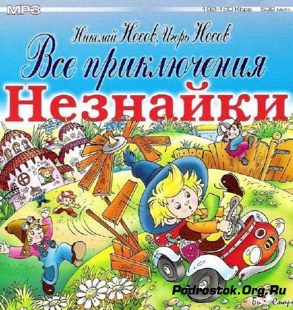 Незнайка на автомобиле